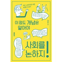 이 정도 개념은 알아야 사회를 논하지!:개념 스튜핏들을 위한 친절한 안내서, 박민영 저