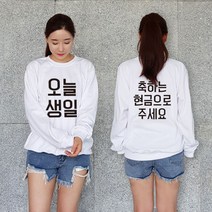 오늘생일 맨투맨 티셔츠 소량 가족 단체티 제작