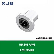 LMF35UU 중국산 KJB 리니어 부쉬 볼 부쉬 원형 플랜지 타입 연마봉 내경 35MM