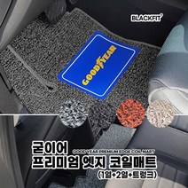 굳이어 프리미엄 엣지 코일매트 수입차 대형 전체세트코일매트 카매트 차매트 매트 자동차매트, 1열+2열+트렁크_그레이