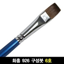 화홍 926 구성붓 7호 자연모 납작붓