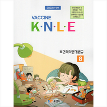 2022 Vaccine 8 보건의약관계법규 기출문제풀이 +미니수첩제공, 북샘터