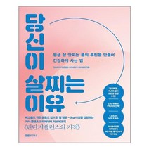 [성안북스] 당신이 살찌는 이유 (마스크제공), 단품