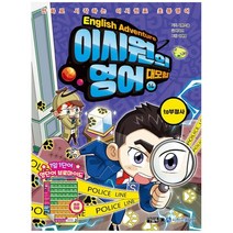 [가을책방] [아울북] 이시원의 영어 대모험 14 to부정사 만화로, 없음