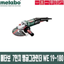 메타보 7인치 그라인더 WE 19-180 Quick RT 1 900W 앵글그라인더