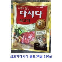 업소용 식자재 쇠고기다시다 골드(백설 180g) 시즈닝 소고기다시다 육수팩 마늘후레이크 정향 치킨스톡 가쓰오부시 향신료 다시팩 대용량라면스프 혼다시 후리가케 사골분말 라면스프 페페론치노 자연한알 짬뽕다시