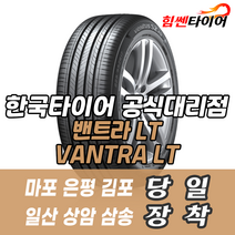 (택배가능) 2057015 RA18/8P 한국타이어 밴트라LT VANTRA LT 205 70 15 RA18/8P 마포 은평 김포 일산 상암 삼송 화전 향동 창릉