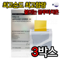 에스더포뮬러 여에스더 글루타치온 다이렉트 3X 325 mg x 30매 글루타치온필름 글루타치온효과 글루타치온효능 비타민C 글루타치온패치 글루타치온영양제 글루타치온필름 알약케이스, 3박스=특가[할인]