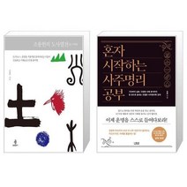 유니오니아시아 조용헌의 도사열전 + 혼자 시작하는 사주명리 공부, [단일상품]