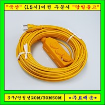 신 성 3구 연장선 20M30M50M (1.5SQ) 전기연장선 캠핑용전선, 50m, 1개