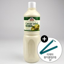 코스트코 MCCORMICK 시저 샐러드 드레싱 1000g + 이케아 봉지클립(대) 1P