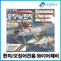 한치/오징어전용 와이어채비(2개입) 선상한치채비 선상오징어채비 한치낚시 오징어낚시 화살촉오징어채비 와이어채비, 한치/오징어전용 와이어채비(2개입) 2단