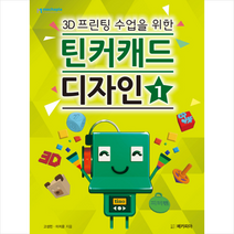 3D프린팅 수업을 위한 틴커캐드 디자인 1