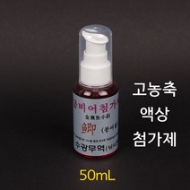 [붕어하늘] 액상 금비어 첨가제 (붕어용) 고농축 50mL 붕어낚시용