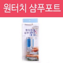 [RAΞ] 원터치 샴푸포트 1호 물비누 린스 세제 로션 욕실용 가정용 부착용 ▷_8θ270eA, θ본상품w, 이상품GOOD