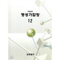 명성가합창 12, 교회음악