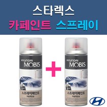 현대 모비스 스타렉스 EB IA NAA NBA NCA NDA NW P2S P3S RB5 PB5 UB7 W9U YAC 자동차 차량용 도색 카페인트 스프레이 세트, GF 매트그레이+투명