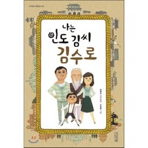 나는 인도 김씨 김수로:윤혜숙 장편동화, 사계절