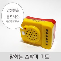 말하는소화기 키트 말하는 소화기키트 (음성으로 소화기 사용방법설명)