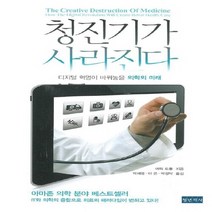 새책-스테이책터 [청진기가 사라진다] 디지털 혁명이 바꿔놓을 의학의 미래-에릭 토폴 지음 박재영.이은.박정탁 옮김, 청진기가 사라진다
