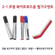 [칠성칠판] 화이트보드시트지 물칠판시트지 무광스크린시트지, 2-1 무광화이트보드 필기구