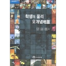 [북스힐]학생의 물리 오개념지도, 북스힐, 송진웅 저