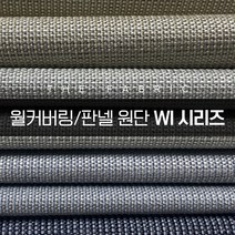 더패브릭 WI시리즈 벽지 월커버링 판넬 방수 기능성 패브릭 원단, WI#1010