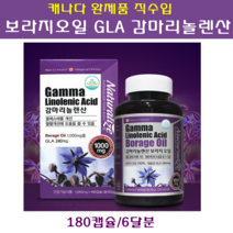 캐나다직수입 감마리놀렌산 GLA 보라지종자유 저온압착 보라지오일 생리전증후군 갱년기 폐경기 여성 필수 영양제 콜레스테롤 혈행 개선제 식약처인증 대용량, 180캡슐, 1병