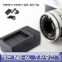 캐논 익서스 310HS/300HS/210/200IS 호환충전기 NB-6L, 상품선택