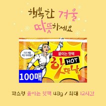 [ 100매 ] 핫한날 붙이는 핫팩 파스형 핫팩 군용핫팩 KC안전인증 12시간지속