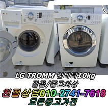 중고세탁기 중고드럼세탁기 중고트롬세탁기 엘지트롬 10kg 드럼세탁기, 중고삼성드럼세탁기