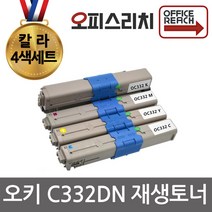 OKI C332DN 칼라4색세트 재생토너(고품질) OKI C332