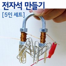 교구 초등 과학 키트 전자석 만들기 5인용 실험 상자 과학키트/과학실험/과학상자/과학실험도구/과학실험키트초등과학실험키트/학습교구/교구/과학교구/과학놀이, 단일 수량