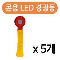<DDA>_ 콘용 LED 경광등 x(5개)안전 바루사 칼라콘 경고 점멸 비상등 안전설비 삼각뿔 점멸등 공사현장, <q@p>_상품선택_<q@p>” class=”wr-img”></a></div>
</div>
</div>
</div>
<div class=