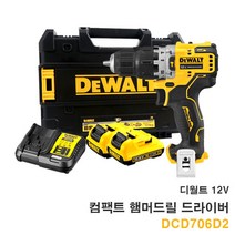 디월트 DCD706D2 12V 충전 함마드릴 드라이버 BL 2.0Ah 배터리2개