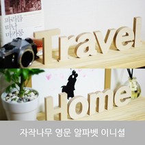 자작나무 알파벳 영문 대문자 소문자 숫자 이니셜 장식 글씨 우드 인테리어 각인 름표 소품, 소문자e