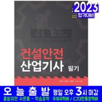[예문사]2022 건설안전산업기사 필기, 예문사