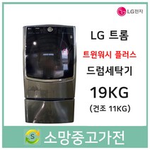 LG 트롬 트윈워시 19KG 건조가능 파주 김포 고양 일산 서울 인천 부천 안산 안양 군포 남양주 의정부