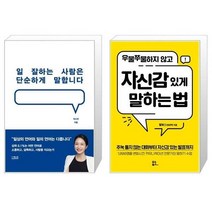 유니오니아시아 일 잘하는 사람은 단순하게 말합니다 + 우물쭈물하지 않고 자신감 있게 말하는 법, [단일상품]
