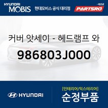 커버-헤드램프 와셔 좌 (986803J000)-현대모비스 부품 공식대리점 온라인쇼핑몰 파츠로 베라크루즈