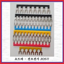 전오전기 쇼트바 전오전기 단자대용 쇼트바 콤몽바 JOST358적색, 1개