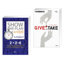 (서점추천) 쇼더플랜 + 기브 앤 테이크 (전2권), 에스북