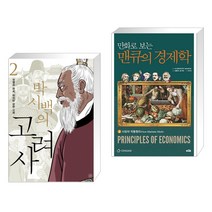 박시백의 고려사 2 + 만화로 보는 맨큐의 경제학 2 시장의 작동원리 (전2권)