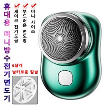 POZEAL 남성면도기 휴대용 미니방수전기면도기 탈부착 가능/직접 세탁 가능/부드러운 면도망/세이코 전기도금, 그린 면도기