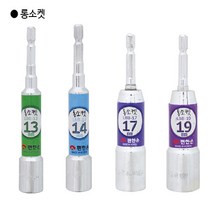 편한손 국산 롱소켓 LBB-19 규격19mm 전장130mm 비트소켓 육각소켓