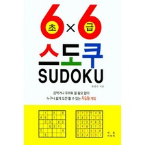 스도쿠 초급, 버들미디어, 윤필수 지음