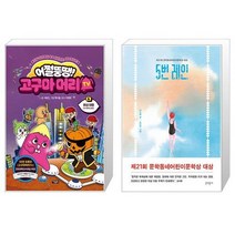 어쩔뚱땡 고구마머리TV 6 : 화성 여행 우주 해적단 등장 + 5번 레인 (마스크제공)