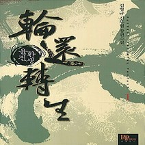 파피루스(디앤씨미디어) 새책-스테이책터 [윤환전생 1] ---파피루스(디앤씨미디어)-김형규 지음-한국 무협소설-20130525 출간-판형 128x, 윤환전생 1