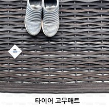 타이어 고무 매트 90cm X60cm 미끄럼방지 매트 공사장매트, 블랙
