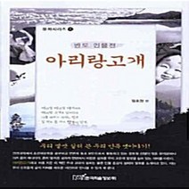 NSB9788953410954 새책-스테이책터 [아리랑고개] -반도 인물전 문화시리즈 1--한국학술정보-정호원 지음-한국민속/한국전통문화-2009032, 아리랑고개